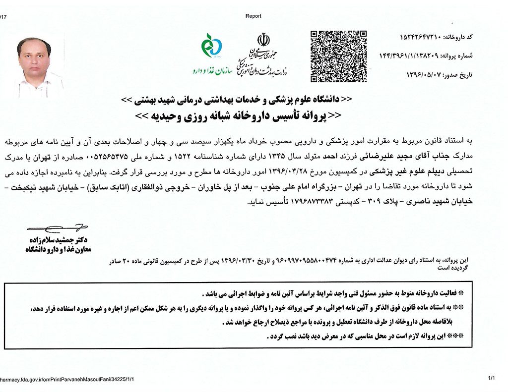 پروانه تاسیس داروخانه شبانه روزی وحیدیه - دکتر علیرضائی