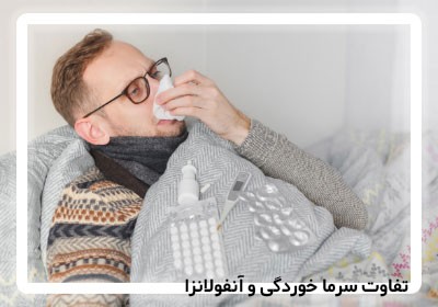 شناخت علائم آنفولانزا و نحوه درمان سریع آن