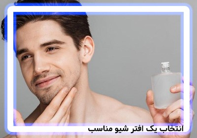 چگونه یک افتر شیو خوب بخریم؟