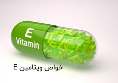 خواص شگفت انگیز ویتامین E برای سلامتی، پوست و مو