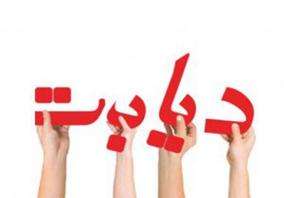 10 توصیه مهم برای بیماران قندی