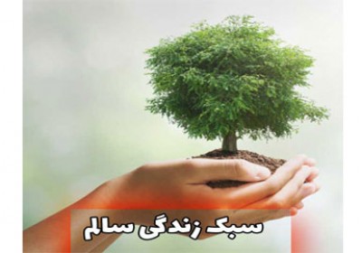 کدام سبک زندگی برای سلامت انسان مضر است؟