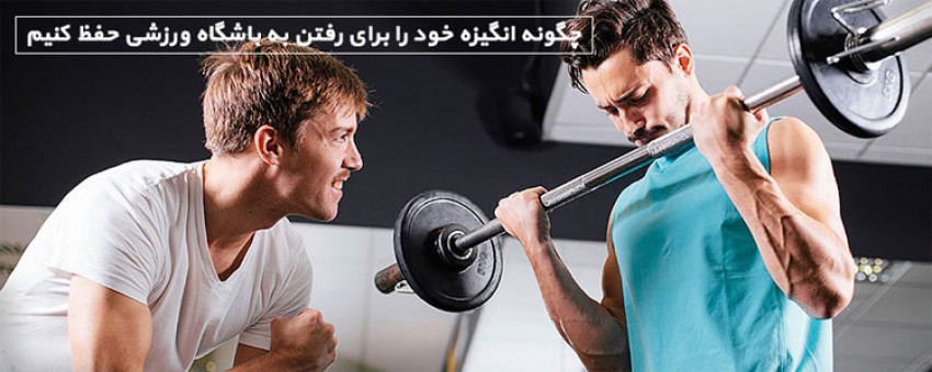 7 محرک انگیزشی برای رفتن به باشگاه ورزشی