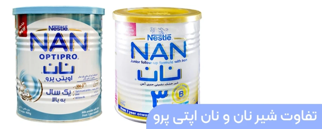 تفاوت شیرخشک نان و نان اپتی پرو چیست؟