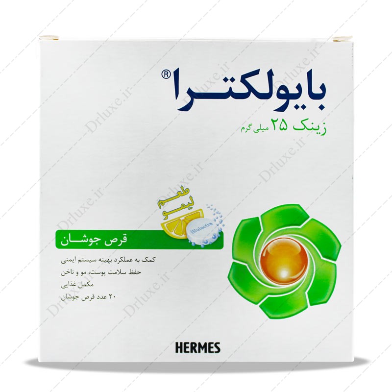 قیمت و خرید قرص جوشان زینک بایولکترا هرمس 20 عدد - دکتر لوکس